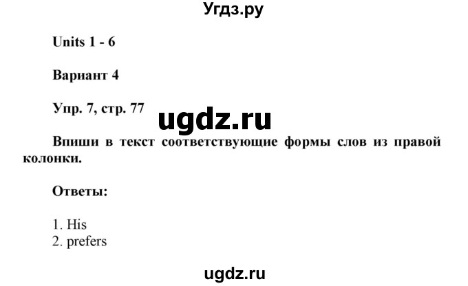 ГДЗ (Решебник) по английскому языку 7 класс (контрольные работы Rainbow) Афанасьева О. В. / страница номер / 77