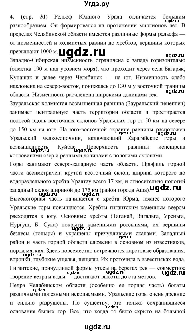 ГДЗ (Решебник) по географии 8 класс (рабочая тетрадь) Ким Э.В. / страница номер / 31