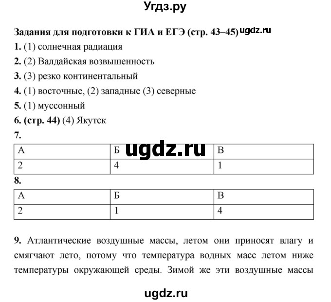 ГДЗ (Решебник) по географии 8 класс (рабочая тетрадь) Ким Э.В. / страница номер / 43–45