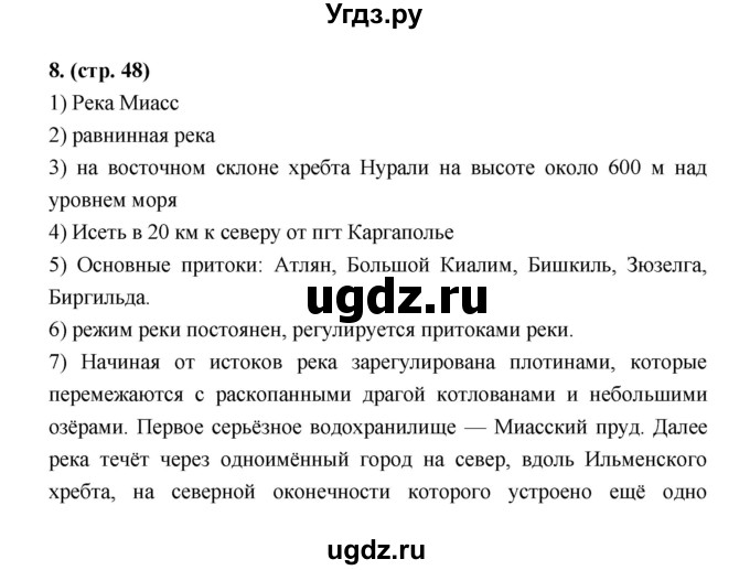 ГДЗ (Решебник) по географии 8 класс (рабочая тетрадь) Ким Э.В. / страница номер / 48