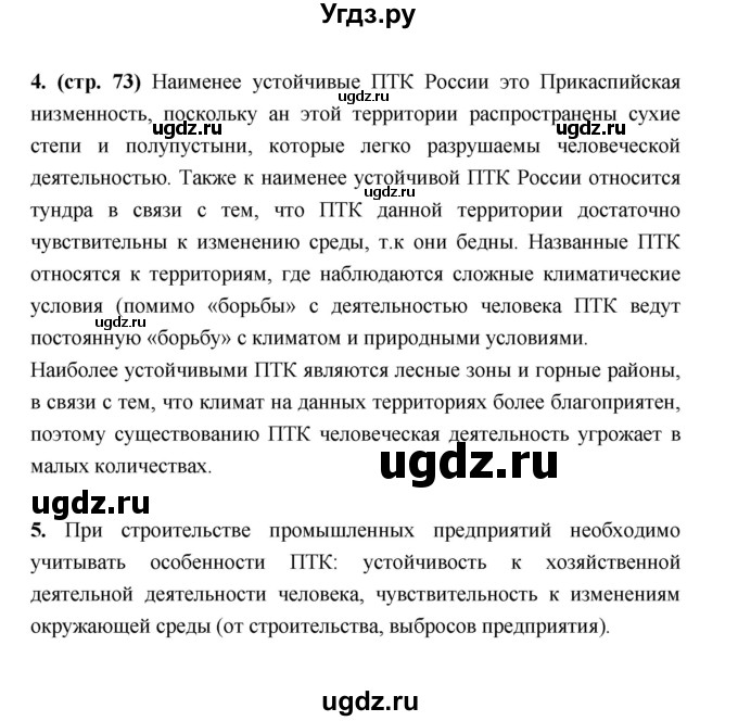 ГДЗ (Решебник) по географии 8 класс (рабочая тетрадь) Ким Э.В. / страница номер / 73