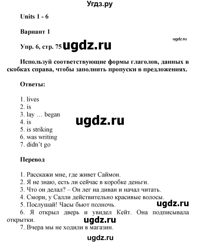 ГДЗ (Решебник) по английскому языку 6 класс (контрольные работы Радужный английский) Афанасьева О.В. / страница номер / 75