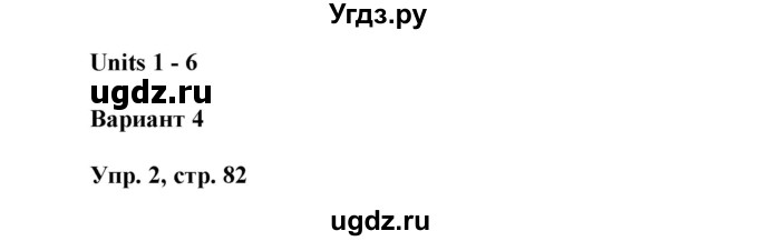 ГДЗ (Решебник) по английскому языку 6 класс (контрольные работы Радужный английский) Афанасьева О.В. / страница номер / 82