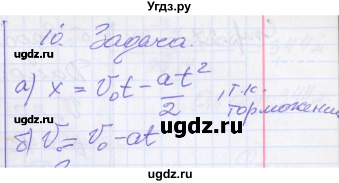 ГДЗ (Решебник) по физике 10 класс (рабочая тетрадь ) Касьянов В.А. / параграф номер / 10(продолжение 6)