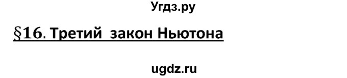 ГДЗ (Решебник) по физике 10 класс (рабочая тетрадь ) Касьянов В.А. / параграф номер / 16