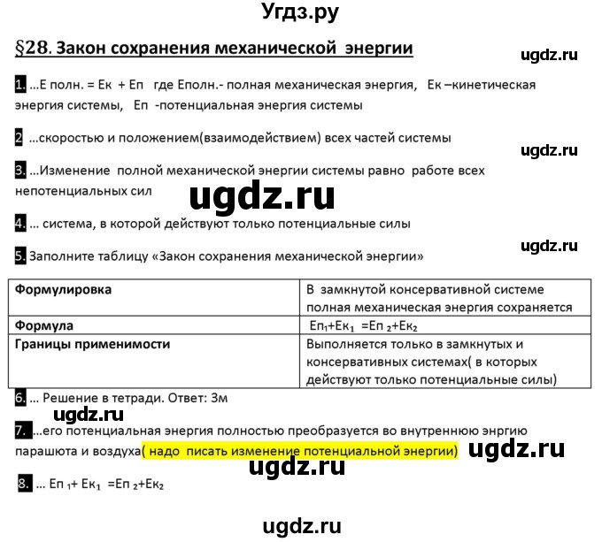 ГДЗ (Решебник) по физике 10 класс (рабочая тетрадь ) Касьянов В.А. / параграф номер / 28