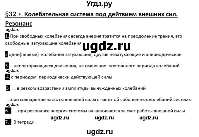 ГДЗ (Решебник) по физике 10 класс (рабочая тетрадь ) Касьянов В.А. / параграф номер / 32