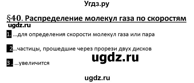 ГДЗ (Решебник) по физике 10 класс (рабочая тетрадь ) Касьянов В.А. / параграф номер / 40