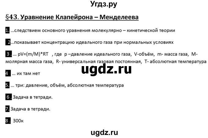 ГДЗ (Решебник) по физике 10 класс (рабочая тетрадь ) Касьянов В.А. / параграф номер / 43