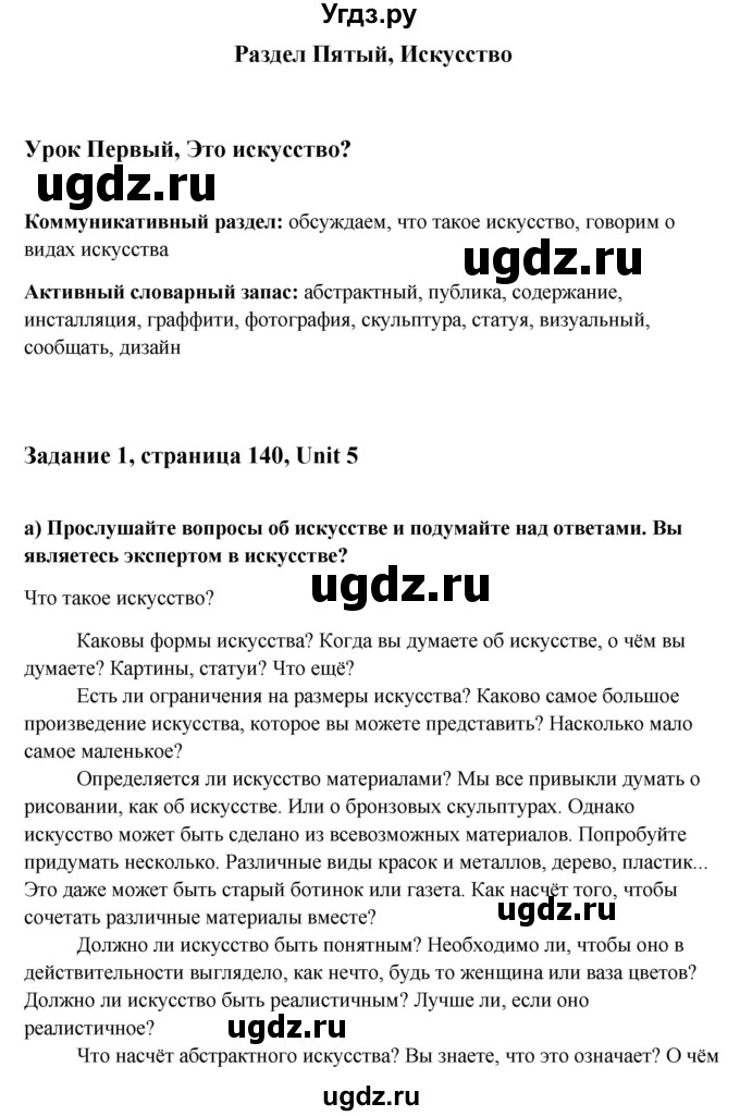 ГДЗ (Решебник) по английскому языку 10 класс (student's book) Н.В. Юхнель / страница / 140