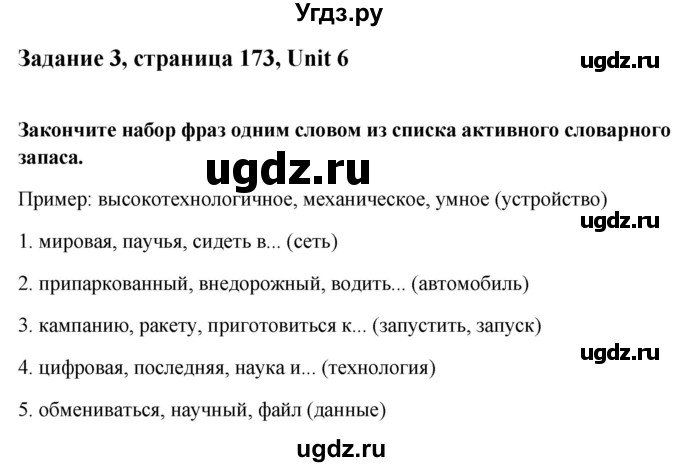 ГДЗ (Решебник) по английскому языку 10 класс (student's book) Н.В. Юхнель / страница / 173