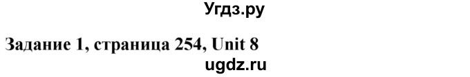 ГДЗ (Решебник) по английскому языку 10 класс (student's book) Н.В. Юхнель / страница / 254-255