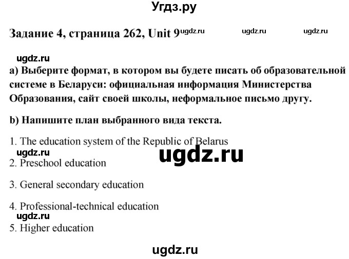 ГДЗ (Решебник) по английскому языку 10 класс (student's book) Н.В. Юхнель / страница / 262