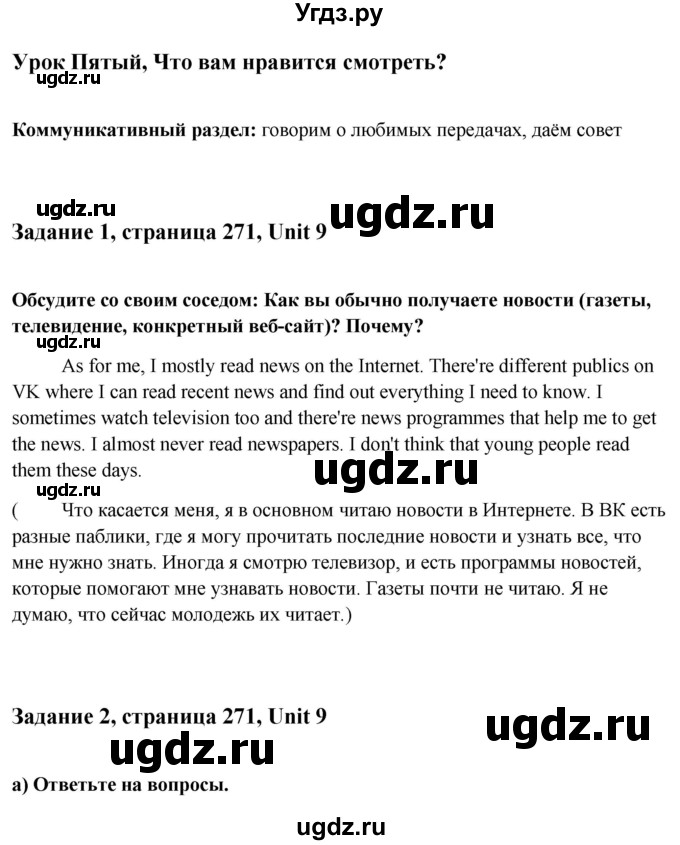 ГДЗ (Решебник) по английскому языку 10 класс (student's book) Н.В. Юхнель / страница / 271