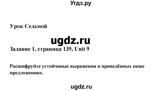 ГДЗ (Решебник к тетради 2015) по английскому языку 10 класс (рабочая тетрадь) Юхнель Н.В, / тетрадь 2015. страница / 139