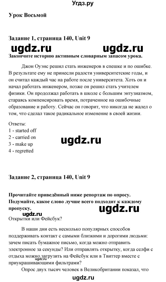 ГДЗ (Решебник к тетради 2015) по английскому языку 10 класс (рабочая тетрадь) Юхнель Н.В, / тетрадь 2015. страница / 140