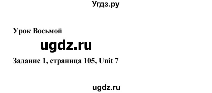 ГДЗ (Тетрадь 2015) по английскому языку 10 класс (рабочая тетрадь) Юхнель Н.В, / тетрадь 2015. страница / 105