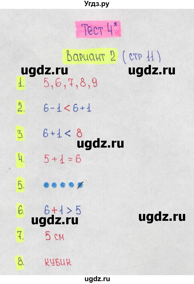 ГДЗ (Решебник) по математике 1 класс (тесты) Волкова С.И. / страница номер / 11