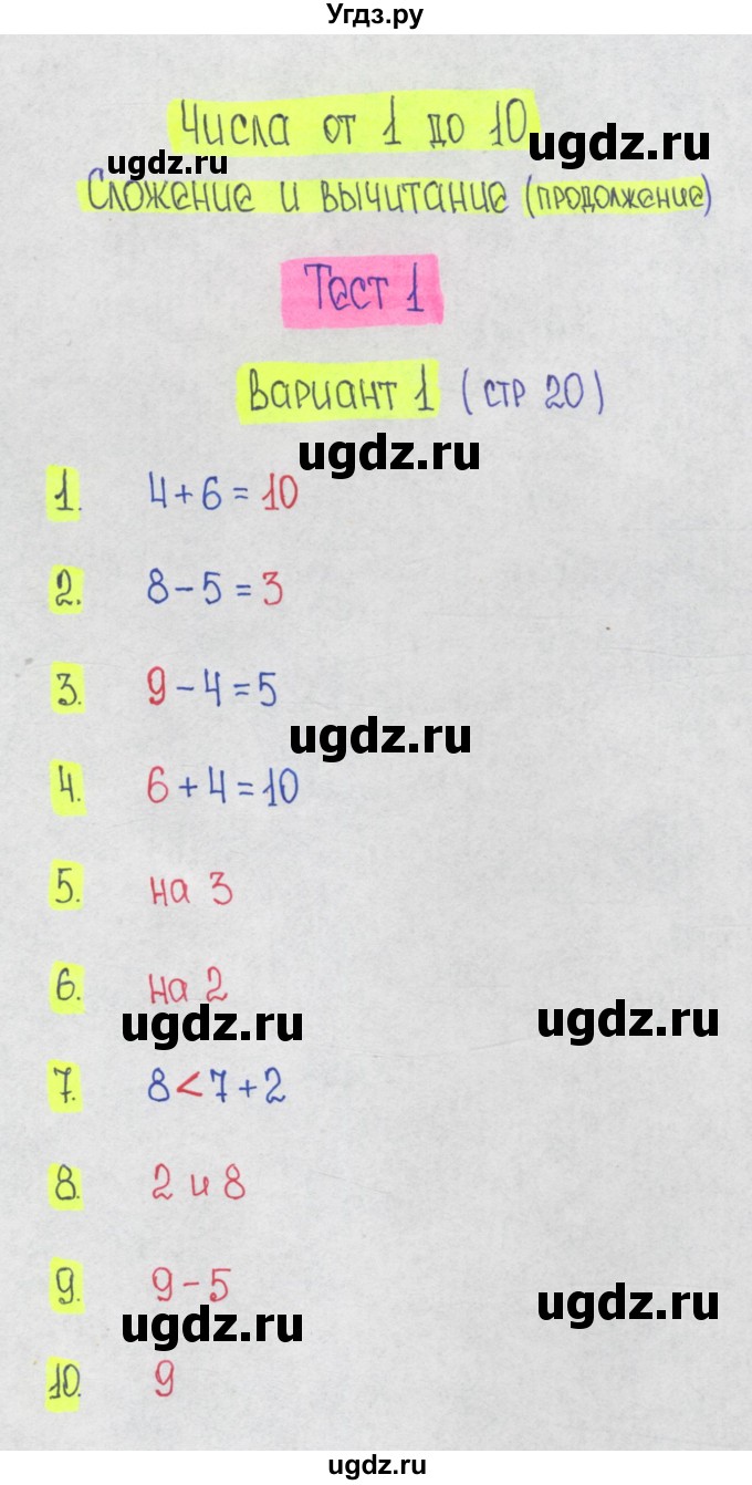 ГДЗ (Решебник) по математике 1 класс (тесты) Волкова С.И. / страница номер / 20