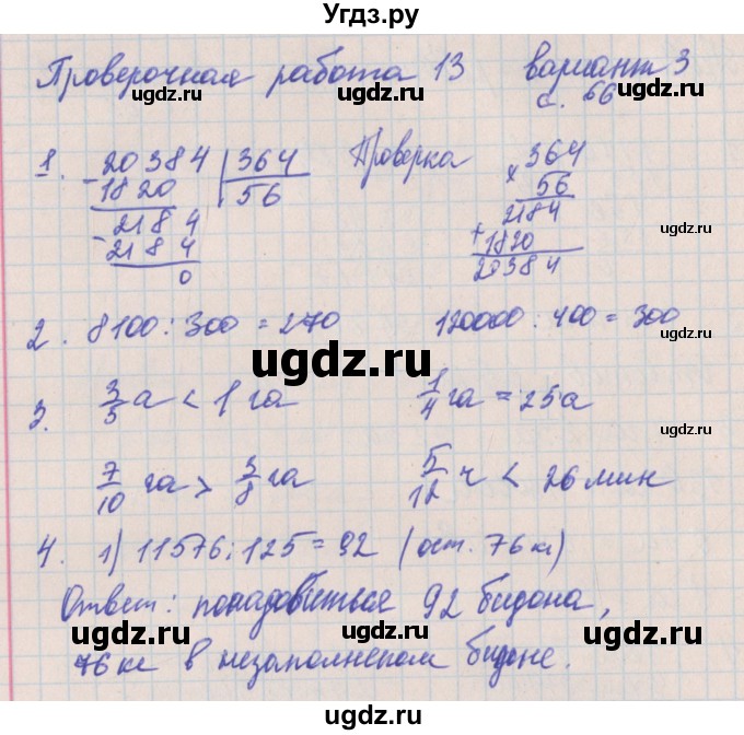 ГДЗ (Решебник) по математике 4 класс (проверочные работы) Никифорова  Г.В. / страница-№ / 66