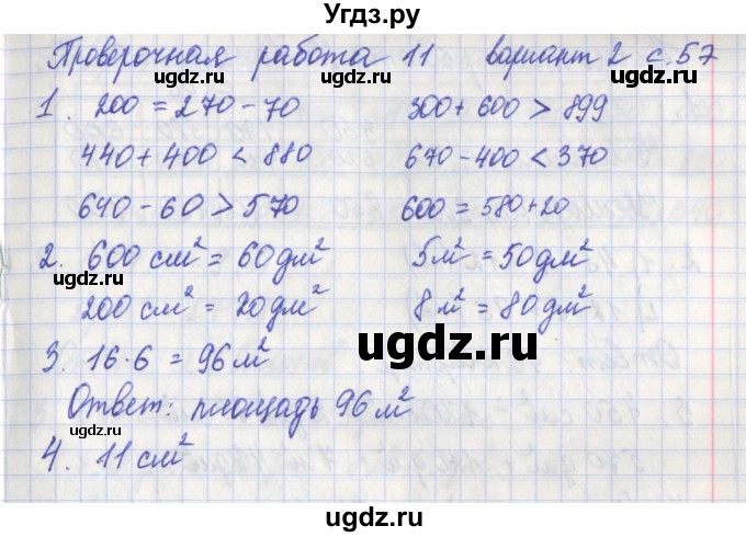 ГДЗ (Решебник) по математике 3 класс (проверочные работы) Миракова Т.Н. / страница номер / 57