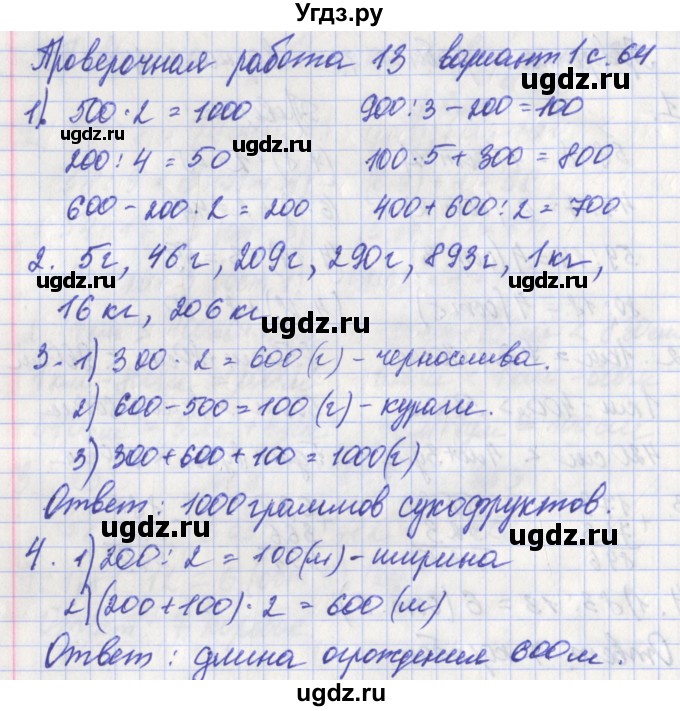 ГДЗ (Решебник) по математике 3 класс (проверочные работы) Миракова Т.Н. / страница номер / 64