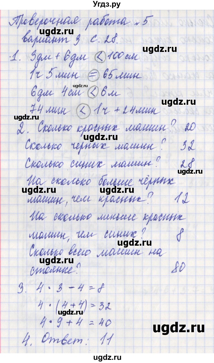 ГДЗ (Решебник) по математике 3 класс (проверочные работы) Миракова Т.Н. / страница номер / 28