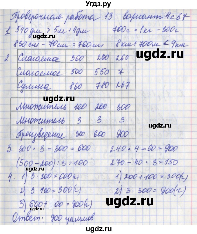 ГДЗ (Решебник) по математике 3 класс (проверочные работы) Миракова Т.Н. / страница номер / 67