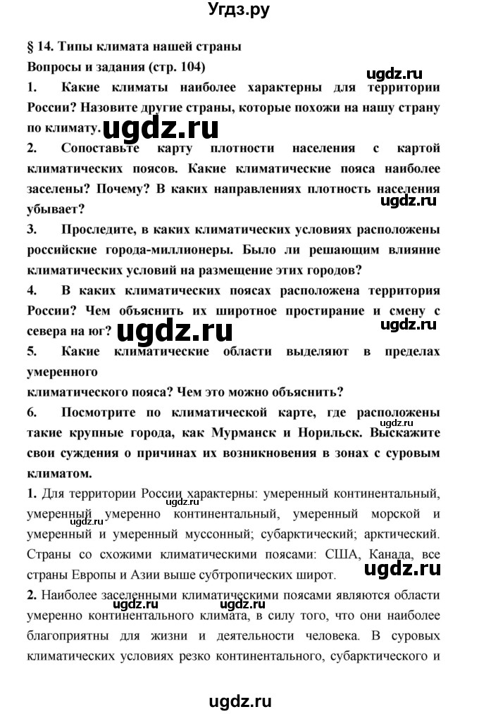 ГДЗ (Решебник) по географии 8 класс Алексеев А.И. / страница номер / 104
