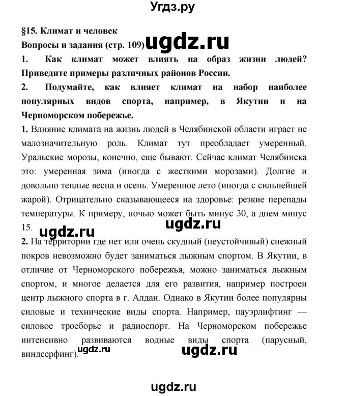 ГДЗ (Решебник) по географии 8 класс Алексеев А.И. / страница номер / 109