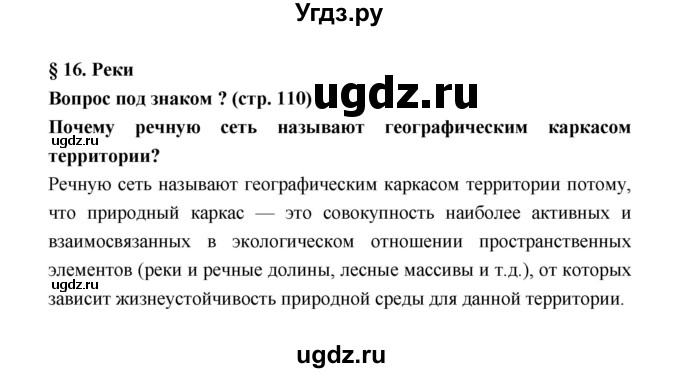 ГДЗ (Решебник) по географии 8 класс Алексеев А.И. / страница номер / 110(продолжение 2)