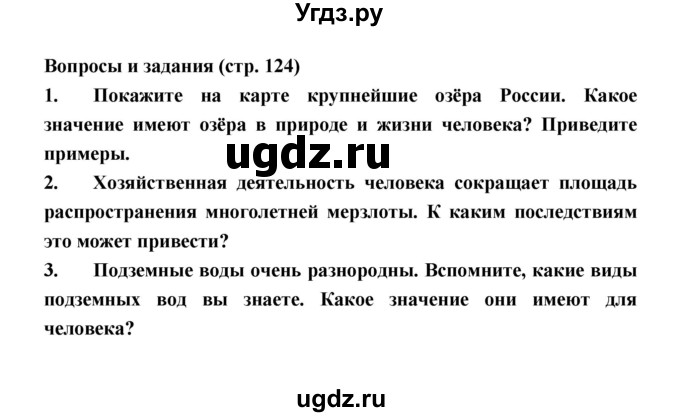 ГДЗ (Решебник) по географии 8 класс Алексеев А.И. / страница номер / 124