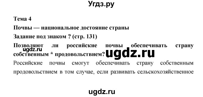 ГДЗ (Решебник) по географии 8 класс Алексеев А.И. / страница номер / 131