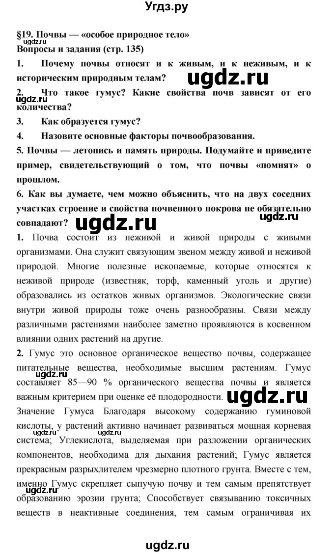 ГДЗ (Решебник) по географии 8 класс Алексеев А.И. / страница номер / 135