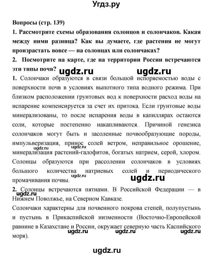 ГДЗ (Решебник) по географии 8 класс Алексеев А.И. / страница номер / 139