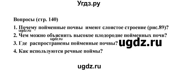 ГДЗ (Решебник) по географии 8 класс Алексеев А.И. / страница номер / 140