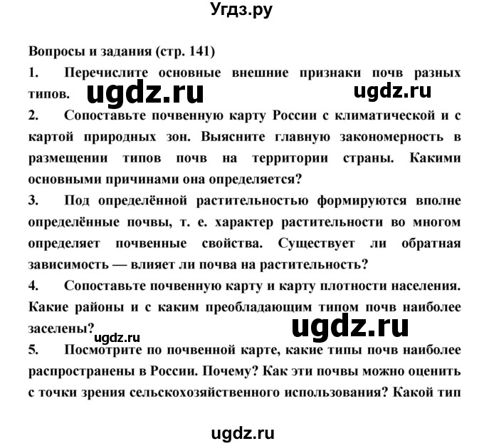 ГДЗ (Решебник) по географии 8 класс Алексеев А.И. / страница номер / 141