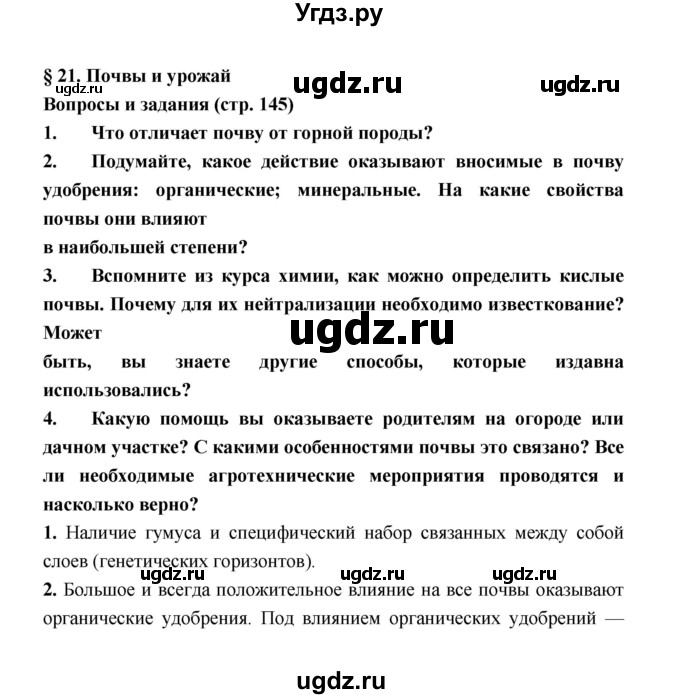 ГДЗ (Решебник) по географии 8 класс Алексеев А.И. / страница номер / 145
