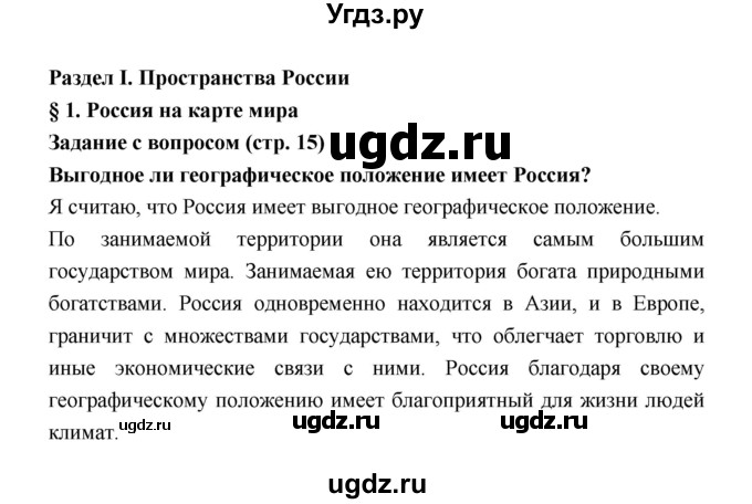 ГДЗ (Решебник) по географии 8 класс Алексеев А.И. / страница номер / 15