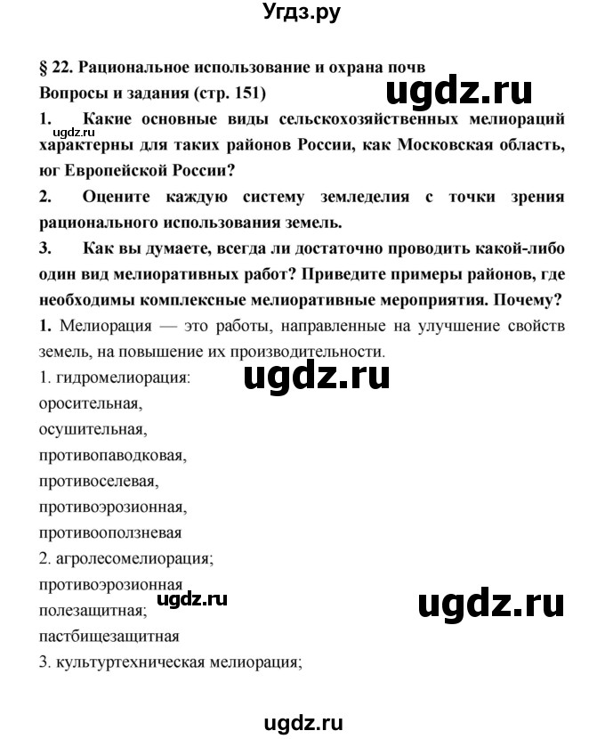 ГДЗ (Решебник) по географии 8 класс Алексеев А.И. / страница номер / 151
