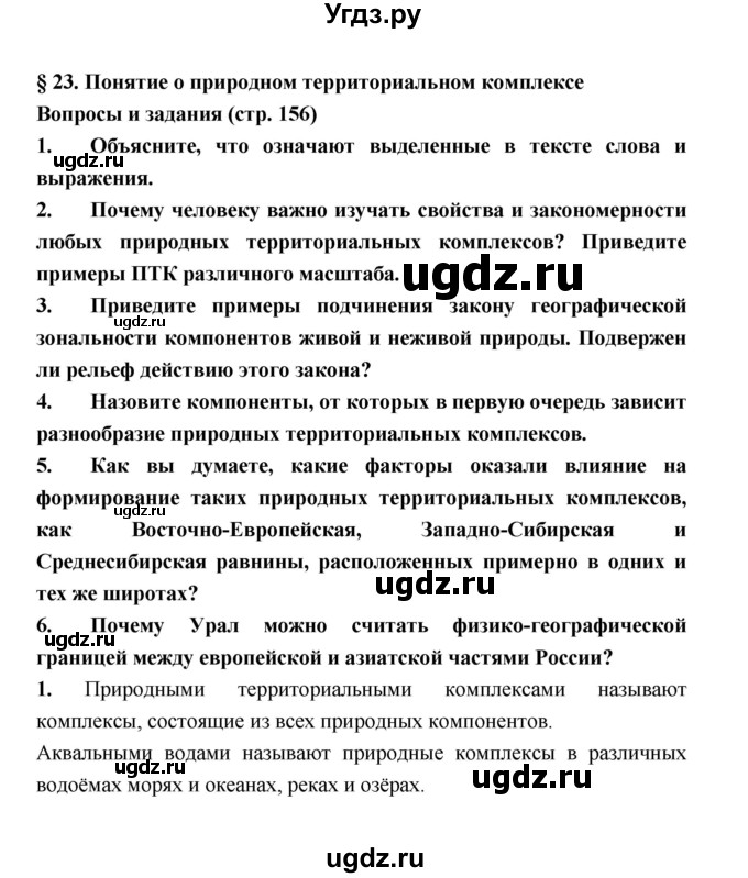 ГДЗ (Решебник) по географии 8 класс Алексеев А.И. / страница номер / 156