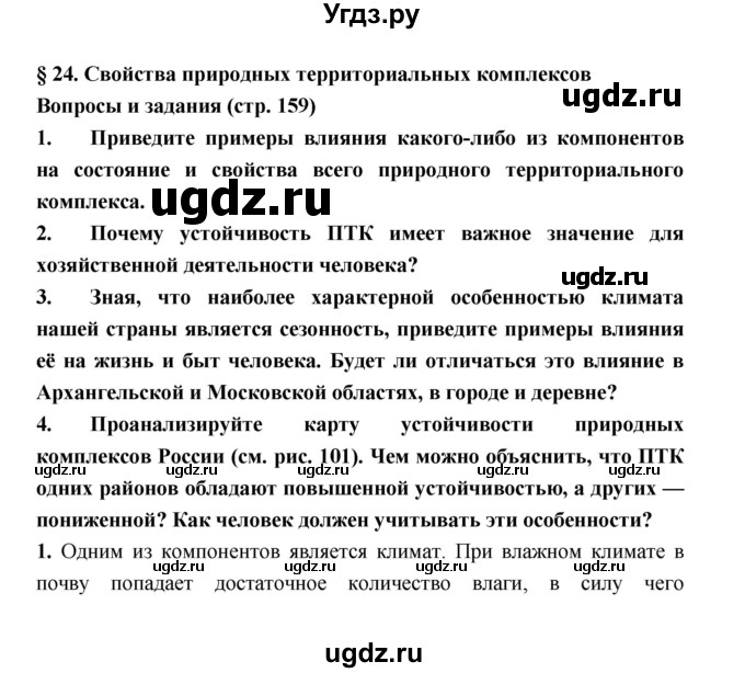 ГДЗ (Решебник) по географии 8 класс Алексеев А.И. / страница номер / 159