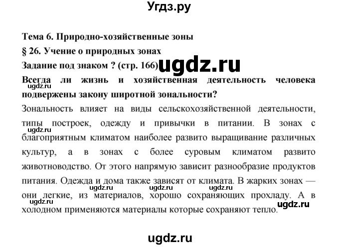 ГДЗ (Решебник) по географии 8 класс Алексеев А.И. / страница номер / 166