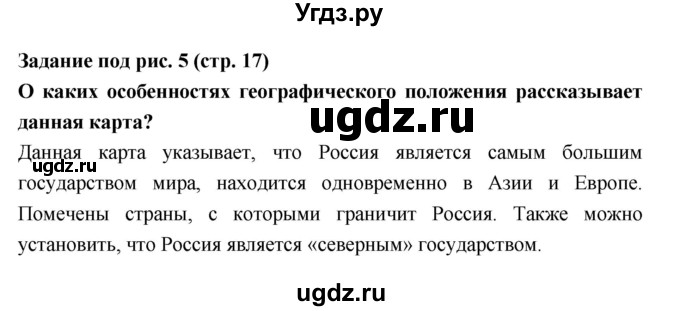 ГДЗ (Решебник) по географии 8 класс Алексеев А.И. / страница номер / 17