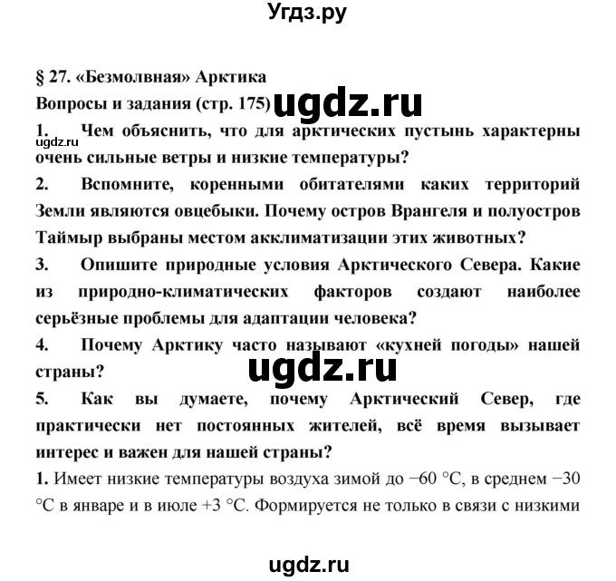 ГДЗ (Решебник) по географии 8 класс Алексеев А.И. / страница номер / 175