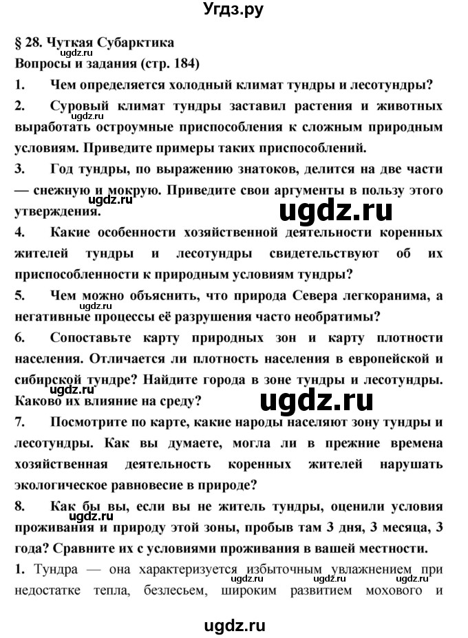ГДЗ (Решебник) по географии 8 класс Алексеев А.И. / страница номер / 184