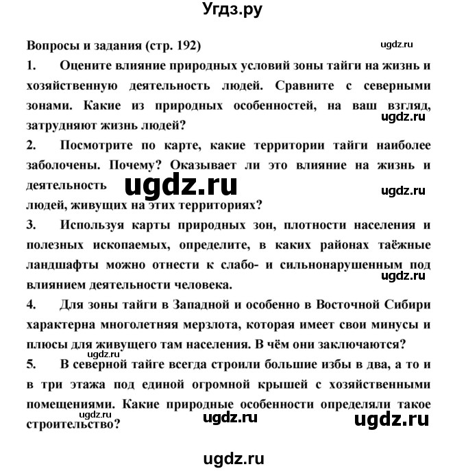 ГДЗ (Решебник) по географии 8 класс Алексеев А.И. / страница номер / 192