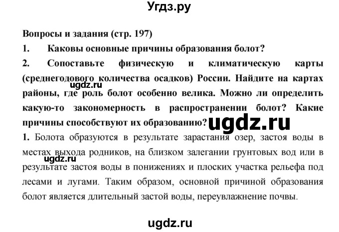 ГДЗ (Решебник) по географии 8 класс Алексеев А.И. / страница номер / 197