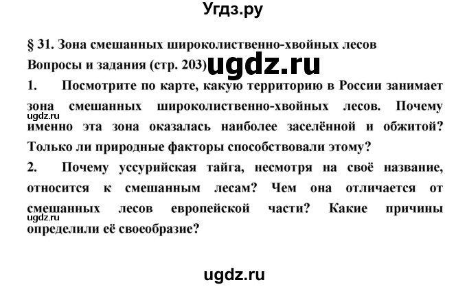 ГДЗ (Решебник) по географии 8 класс Алексеев А.И. / страница номер / 203