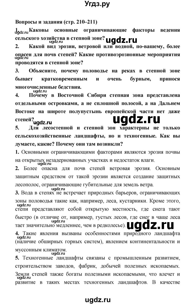 ГДЗ (Решебник) по географии 8 класс Алексеев А.И. / страница номер / 210–211